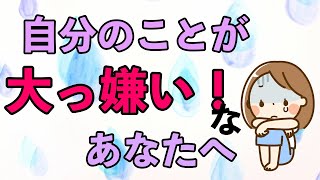 【自分を好きになる方法】自分のことが大っ嫌い！なあなたへ