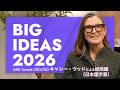 【ARK Invest】 CEO/CIO キャシー・ウッドによる『Big Ideas 2026』総括編(日本語字幕)