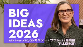 【ARK Invest】 CEO/CIO キャシー・ウッドによる『Big Ideas 2026』総括編（日本語字幕）