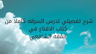 شرح تفصيلى لدرس (السرقة) كاملا من كتاب الاقناع فى الفقه الشافعي للصف الثالث الثانوي الازهري