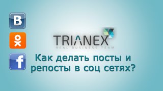 Как делать посты и репосты В Контакте Одноклассниках и Fasebook?(, 2015-02-02T16:41:29.000Z)