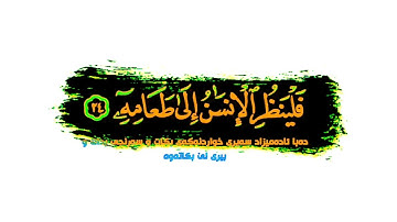 سورة عبس _ قران كريم بصوت جميل جدا جدا