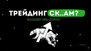 МОЯ ПРАВДА ПРО ТРЕЙДИНГ / ЗАЧЕМ ОБУЧАТЬ ЛЮДЕЙ ЕСЛИ ТЫ ТРЕЙДЕР