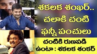 shakalaka shankar funny punches on comedian chalaki chanti in live show jabardasth 10tv