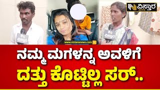 Sonu Gowda Illegally Adopting A Girl Child Case| ಶಾಲೆಗೆ ಸೇರಿಸ್ತೀನಿ ಅಂತ ನಮ್ಮ ಮಗಳನ್ನ ಕರೆದುಕೊಂಡು ಹೋದ್ಲು