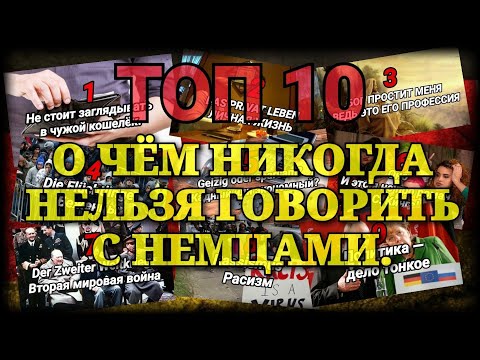 О ЧЁМ НЕЛЬЗЯ ГОВОРИТЬ С НЕМЦАМИ. ТОП 10 ЗАПРЕЩЁННЫХ ТЕМ И ФРАЗ.