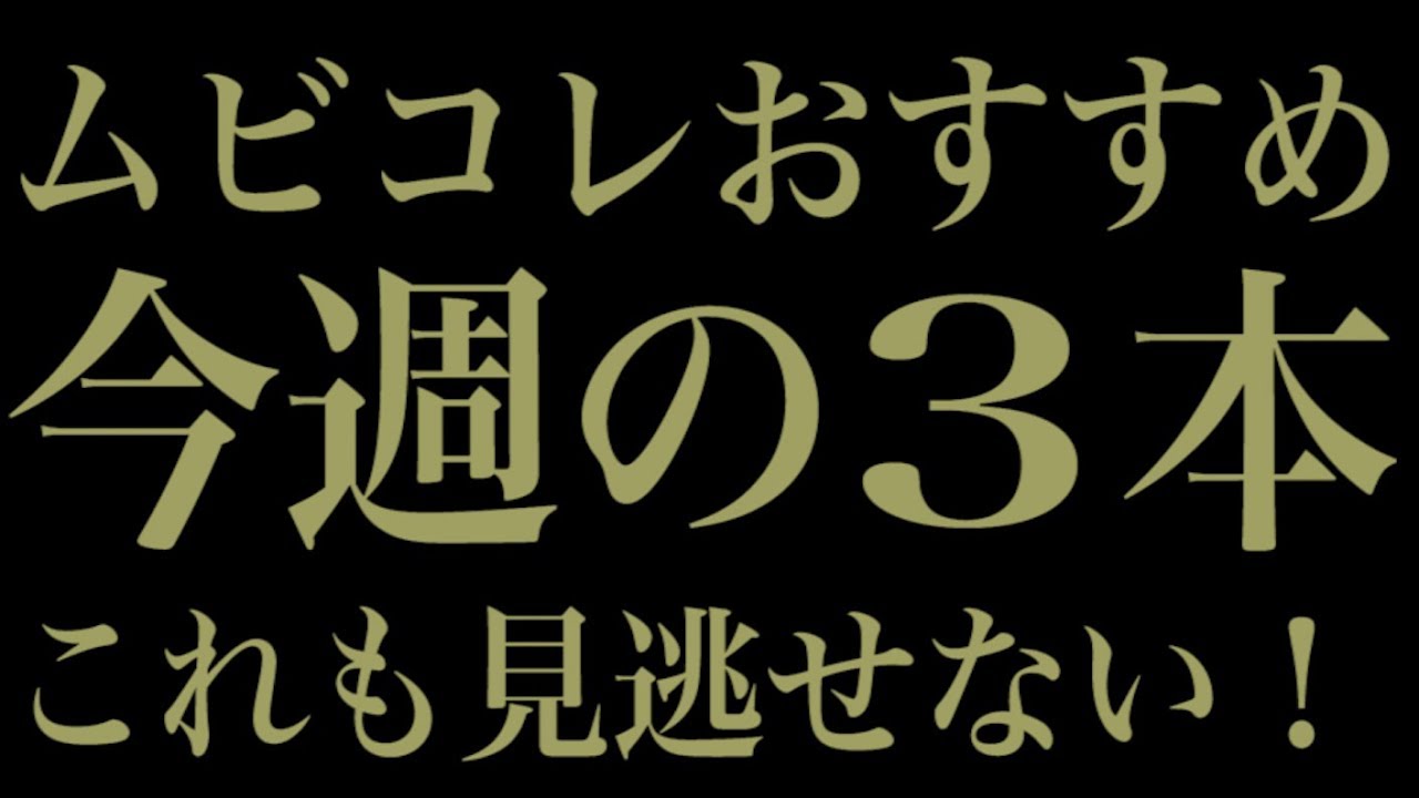 美女とサスペンス スリラー ムビコレおすすめ今週の3本 18年9月第3週 Youtube
