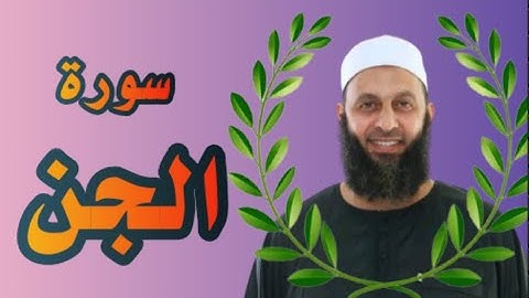 سورة الجن بصوت القارئ محمد شاهين من تايلاند