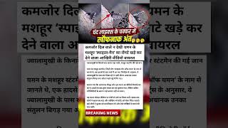 स्टंट के दौरान हुआ दर्दनाक हादसा।।#trend #shorts#nta #physicswallah_akakh_pandey #mrsvarshaofficial