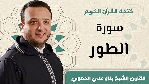 سورة الطور كاملة ll المقرئ الشيخ بلال علي الحموي