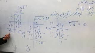 صنف هشتم-مضمون ریاضی-درس پنجم-موضوع(طریقه عمومی استخراج جذر مربع تقریبی)