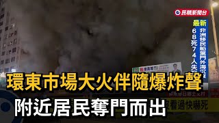 環東市場大火伴隨爆炸聲 附近居民奪門而出-民視新聞