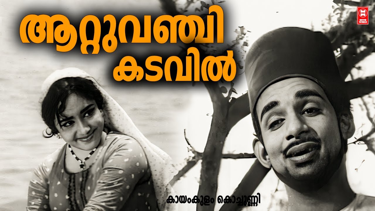Attuvanchi Kadavil | Kayamkulam Kochunni (1966) | P Bhaskaran | KJ Yesudas | Old is Gold