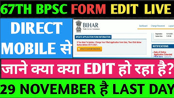 67th Bpsc PT फॉर्म भरने में हुई गलतियों को Mobile से Easily सुधारे! Cast,Optional,Aadhar,Address etc