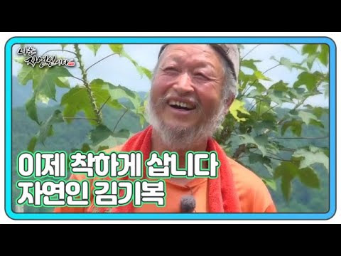 이제 착하게 삽니다 자연인 김기복 MBN 230628 방송