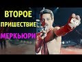 Второе Пришествие Меркьюри - [Богемская Рапсодия]. Краткий Обзор