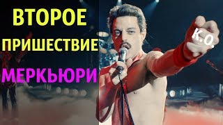 Второе Пришествие Меркьюри - [Богемская Рапсодия]. Краткий Обзор