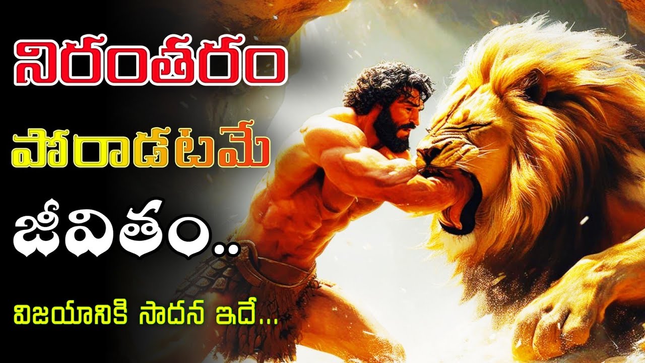 Life Changing Thoughts #7 | నిరంతరం పోరాడటమే విజయానికి మార్గం | Self Motivation Telugu