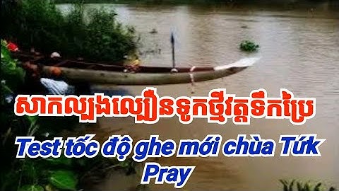 សាកនៅល្បឿនទូកថ្មីវត្តទឹកប្រៃ.. Test tốc độ ghe ngo độc mộc mới chùa Tứk Pray Long Phú Cần Thơ 