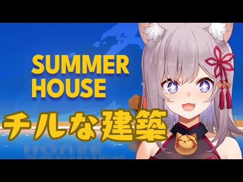 【SUMMERHOUSE】おしゃべりしながらまったり建築してみる！構いに来て？