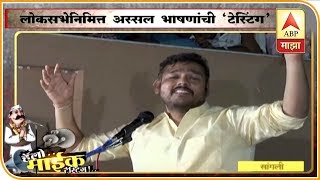 Vasantdada Patil यांचे नातू Vishal Patil यांचं गाजलेलं भाषण | Sangli | माईक टेस्टिंग | ABP Majha