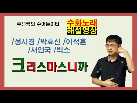 '크리스마스니까' 수화노래 해설영상 (성시경, 박효신, 이석훈, 서인국, 빅스) ㅡ 수어배우기 [주넌쌤의 수어놀이터]