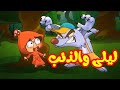 ليلى والذئب قناة بلبل  