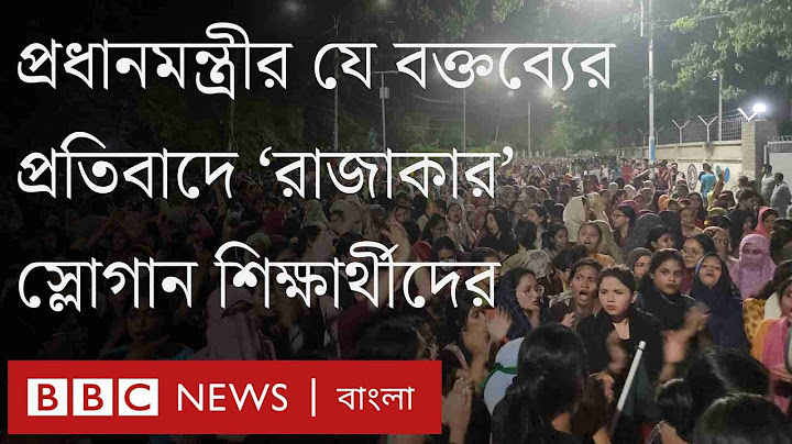 প্রধানমন্ত্রীর যে বক্তব্যের জের ধরে নিজেদের 'রাজাকার' বলে স্লোগান শিক্ষার্থীদের।BBC Bangla