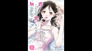 【レディースコミック】「君がこんなに甘いなんて、知らなかった。」あらすじ・ネタバレ