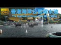 香港海洋公園噴水池 The fountain at Ocean Park Hong Kong