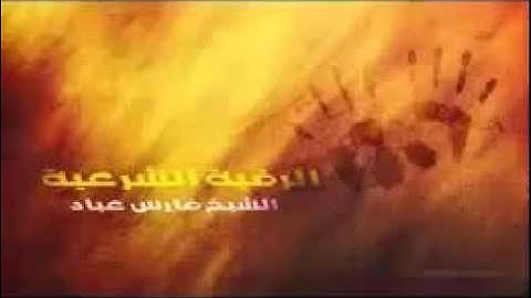 الرقية الشرعية رقية السحر للقارىء فارس عباد