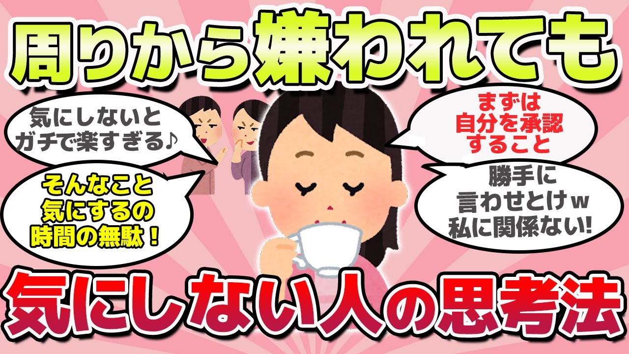 【有益スレ】人生損してる？！嫌われてもまったく気にしない人の考え方ｗ【がるちゃんまとめ】