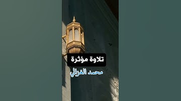 #تلاوة_مؤثرة #محمد_الغزالي #قرآن #قران_كريم #تلاوات #السعودية #اكسبلور #تلاوة_خاشعة