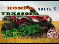 [ВРемонте] Honda TRX 680 Редуктор и задний тормоз. ч.5