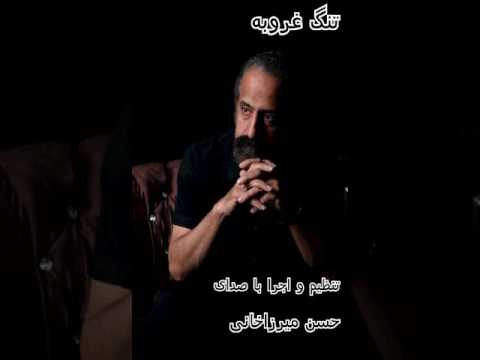 تنگه غروبه تنظیم و اجرا حسن میرزاخانی