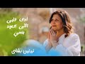 ترنيمة أدى قلبى اللى اتعود ينسي المرنمة نيڤين بشاى