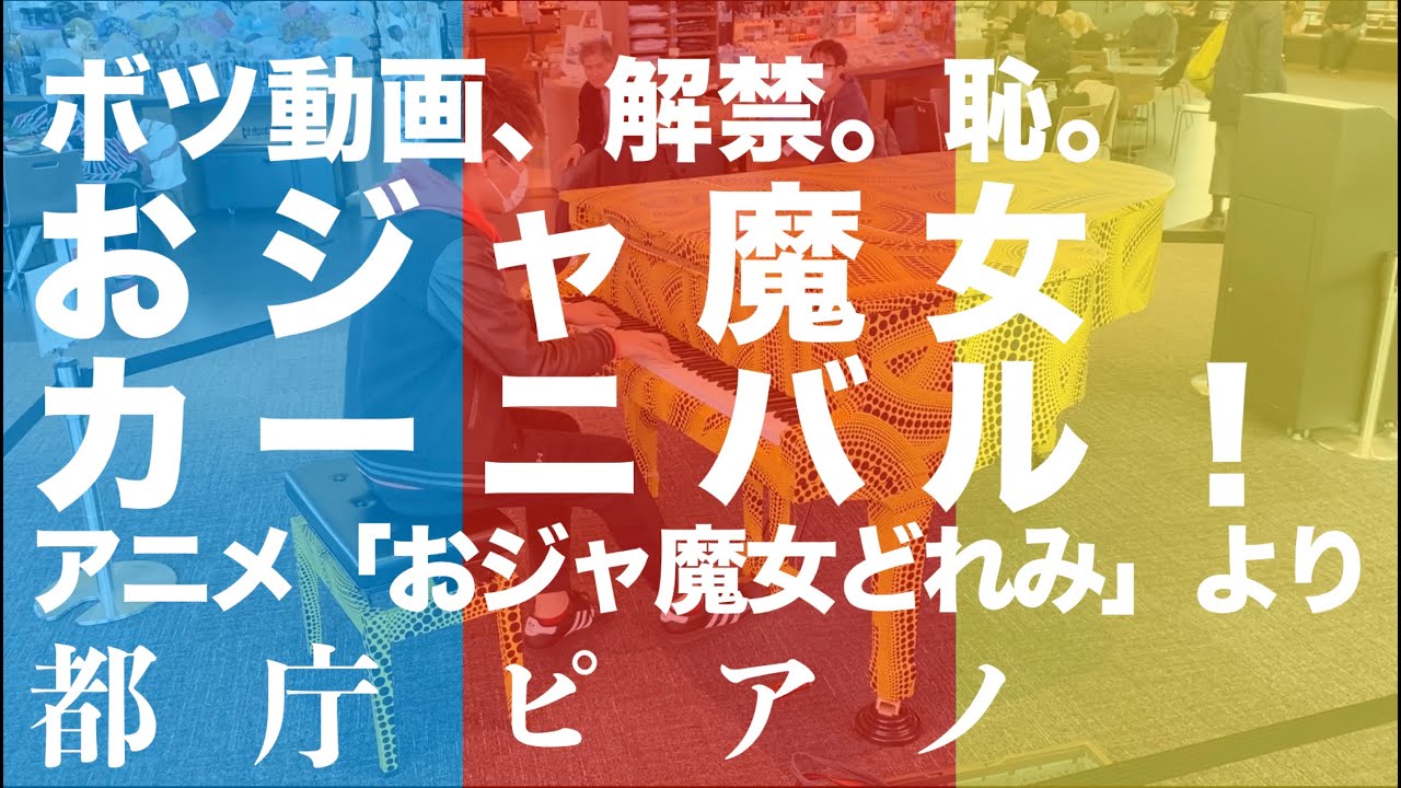 [都庁ピアノ] おジャ魔女カーニバル！[リベンジすっから待ってろよ]