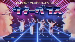 Video thumbnail of "MONKEY MAJIK × サンドウィッチマン / ウマーベラス(歌詞付き)"