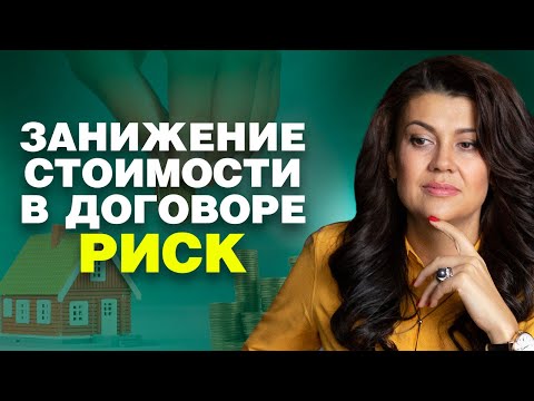 Не рискуй ⛔ Занижение стоимости квартиры в договоре купли продажи 18+