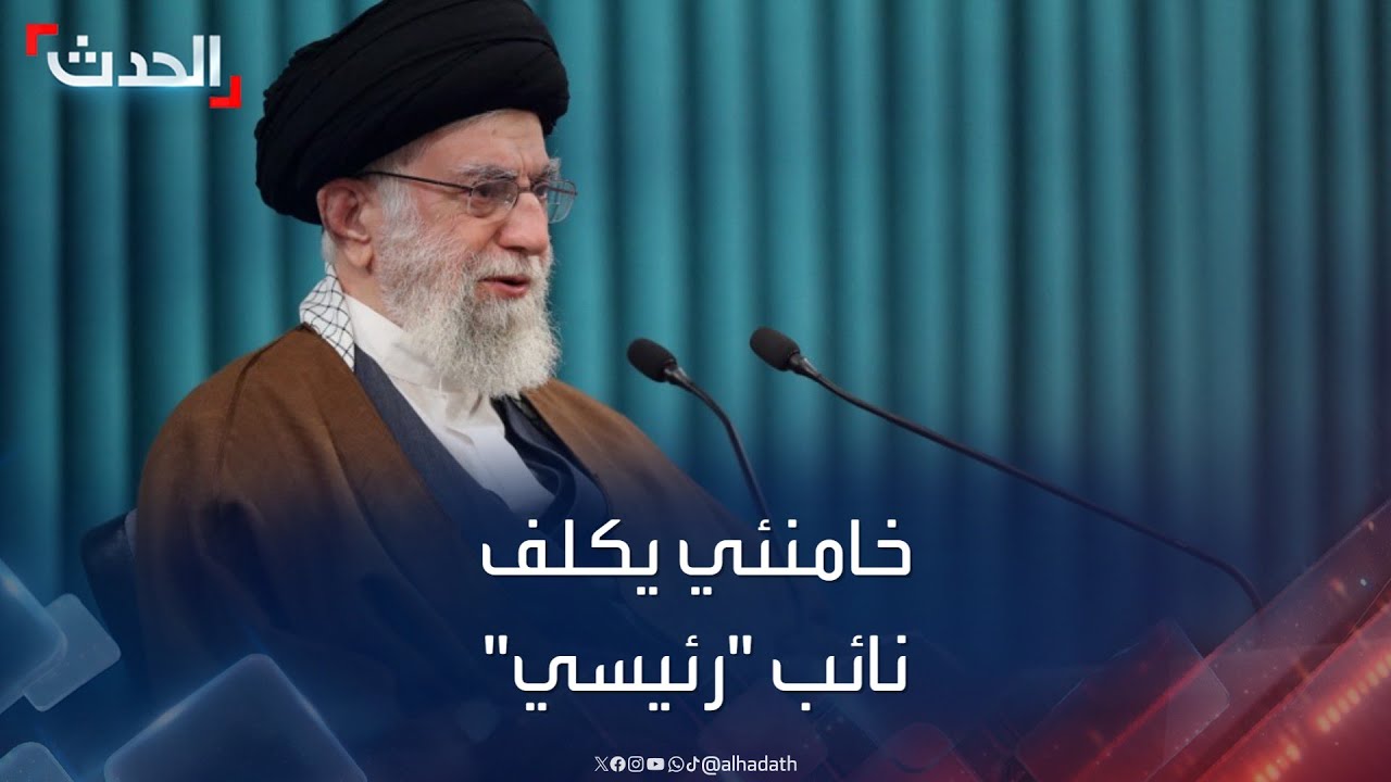 “مخبر” رئيساً لإيران و” كني” وزيراً للخارجية وانتخابات في 50 يوماً
