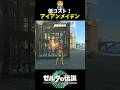 鉄のオリに武器を付けて回すだけで結構強い #shorts #ゼルダの伝説ティアーズオブザキングダム #ティアキン