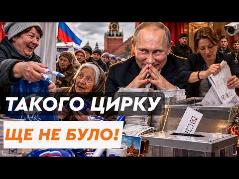 Галочки вже стоять за Путіна! Виборцю лишилося взяти бюлетень і донести до урни! ВИБОРИ на росії!