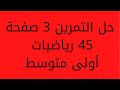 حل التمرين 3 صفحة 45 رياضيات أولى متوسط 