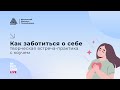 Как заботиться о себе: творческая встреча-практика с коучем