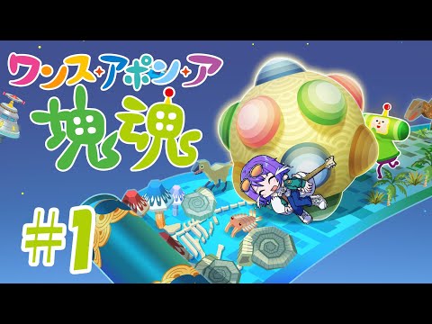 【ワンス・アポン・ア・塊魂】待ちに待ってた塊魂新作で転がします【エリィ☆中川/個人勢Vtuber】