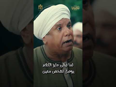 بما تبقي عايز توصل الكلام لحد معين