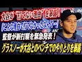 🔴🔴【大谷翔平】ロバーツ監督の緊急発表内容！「こんな形で変わるなんて…」大谷翔平が“打てない理由”を自ら暴露！新たな打順に世界中が驚愕！グラスノーが大谷とのベンチでのやりとりを暴露！