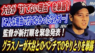 🔴🔴【大谷翔平】ロバーツ監督の緊急発表内容！「こんな形で変わるなんて…」大谷翔平が“打てない理由”を自ら暴露！新たな打順に世界中が驚愕！グラスノーが大谷とのベンチでのやりとりを暴露！