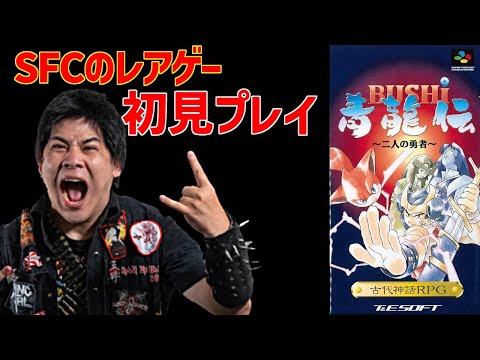 クリアまでいけるか！？ SFC BUSHI青龍伝〜二人の勇者
