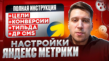 Полная настройка Яндекс Метрики для сайта | Настройка целей в Я. Метрике для Тильды и других CMS